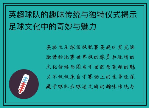 英超球队的趣味传统与独特仪式揭示足球文化中的奇妙与魅力 英超球队的趣味传统与独特仪式揭示足球文化中的奇妙与魅力