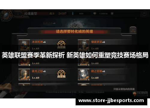 英雄联盟赛季革新探析 新英雄如何重塑竞技赛场格局