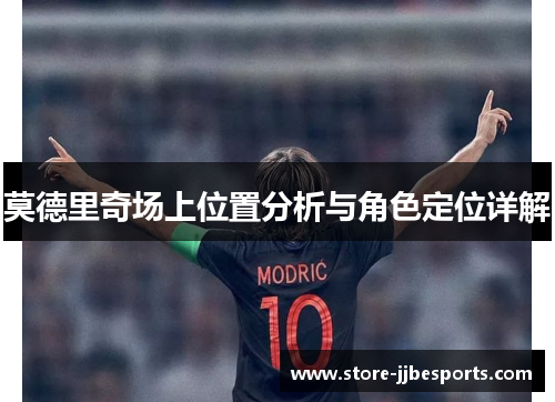 莫德里奇场上位置分析与角色定位详解