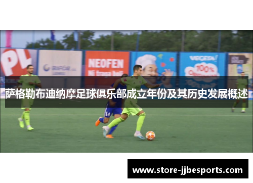 萨格勒布迪纳摩足球俱乐部成立年份及其历史发展概述