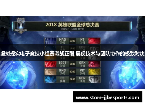 虚拟现实电子竞技小组赛激战正酣 展现技术与团队协作的极致对决 虚拟现实电子竞技小组赛激战正酣 展现技术与团队协作的极致对决