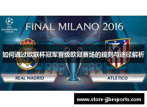如何通过欧联杯冠军晋级欧冠赛场的规则与途径解析