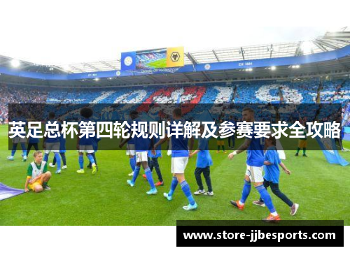 英足总杯第四轮规则详解及参赛要求全攻略 英足总杯第四轮规则详解及参赛要求全攻略