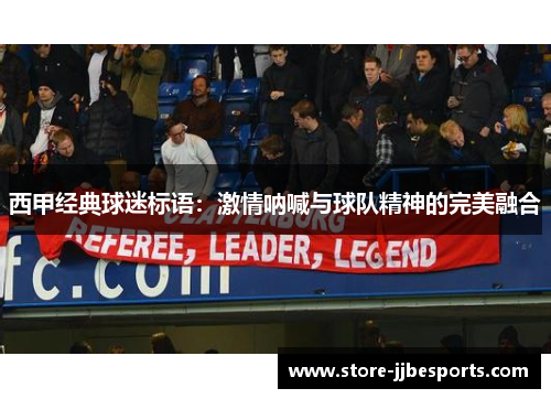西甲经典球迷标语:激情呐喊与球队精神的完美融合 西甲经典球迷标语:激情呐喊与球队精神的完美融合