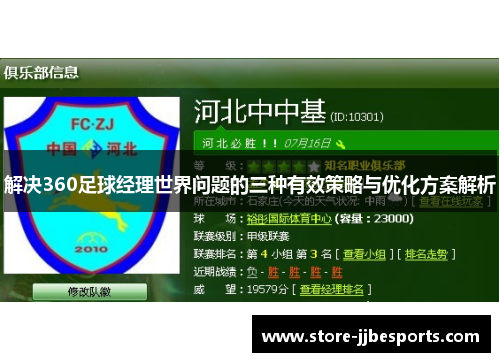 解决360足球经理世界问题的三种有效策略与优化方案解析 解决360足球经理世界问题的三种有效策略与优化方案解析