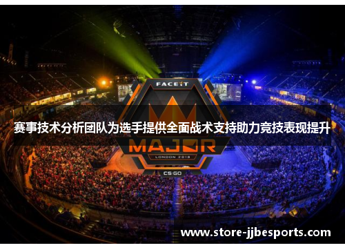 赛事技术分析团队为选手提供全面战术支持助力竞技表现提升