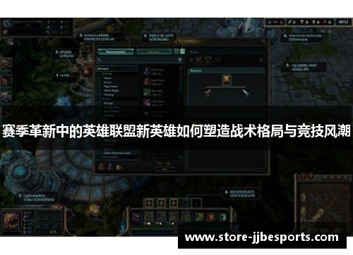 赛季革新中的英雄联盟新英雄如何塑造战术格局与竞技风潮 赛季革新中的英雄联盟新英雄如何塑造战术格局与竞技风潮