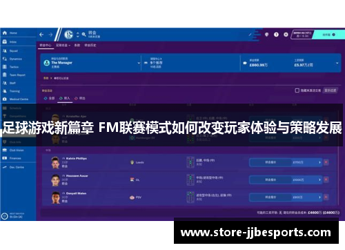 足球游戏新篇章 FM联赛模式如何改变玩家体验与策略发展 足球游戏新篇章 FM联赛模式如何改变玩家体验与策略发展