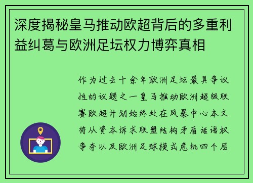 深度揭秘皇马推动欧超背后的多重利益纠葛与欧洲足坛权力博弈真相