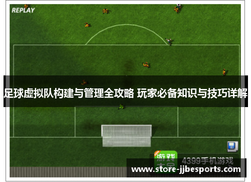 足球虚拟队构建与管理全攻略 玩家必备知识与技巧详解