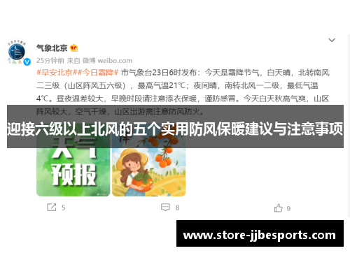 迎接六级以上北风的五个实用防风保暖建议与注意事项