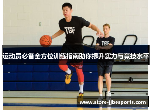 运动员必备全方位训练指南助你提升实力与竞技水平
