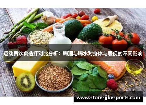 运动员饮食选择对比分析：喝酒与喝水对身体与表现的不同影响