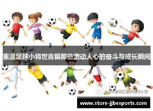 重温足球小将世青篇那些激动人心的奋斗与成长瞬间 重温足球小将世青篇那些激动人心的奋斗与成长瞬间