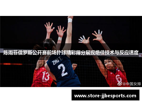 陈雨菲俄罗斯公开赛前场扑球精彩得分展现绝佳技术与反应速度