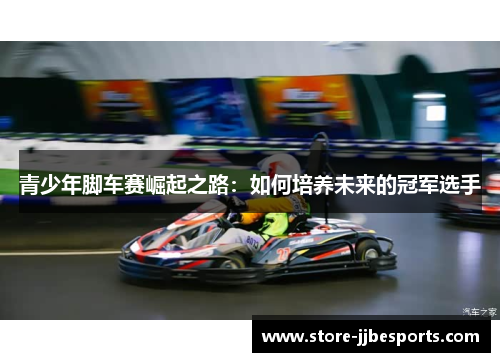 青少年脚车赛崛起之路：如何培养未来的冠军选手