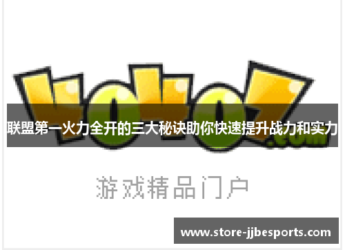 联盟第一火力全开的三大秘诀助你快速提升战力和实力