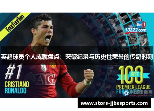 英超球员个人成就盘点：突破纪录与历史性荣誉的传奇时刻
