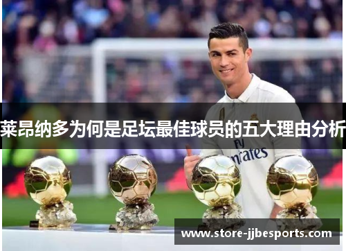 莱昂纳多为何是足坛最佳球员的五大理由分析 莱昂纳多为何是足坛最佳球员的五大理由分析