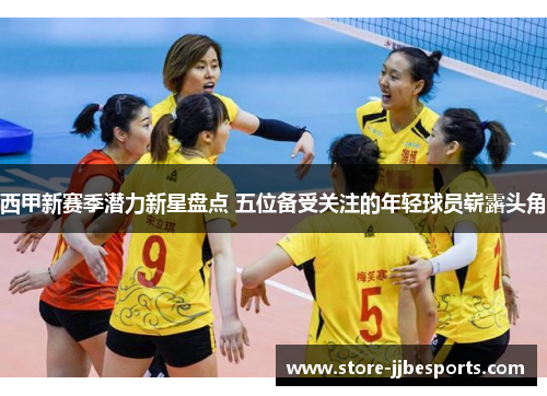 西甲新赛季潜力新星盘点 五位备受关注的年轻球员崭露头角