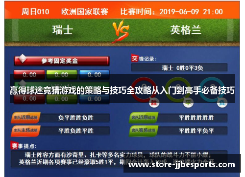 赢得球迷竞猜游戏的策略与技巧全攻略从入门到高手必备技巧