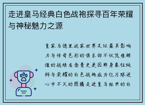 走进皇马经典白色战袍探寻百年荣耀与神秘魅力之源