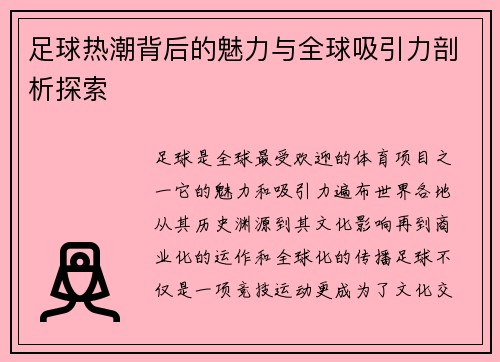 足球热潮背后的魅力与全球吸引力剖析探索 足球热潮背后的魅力与全球吸引力剖析探索