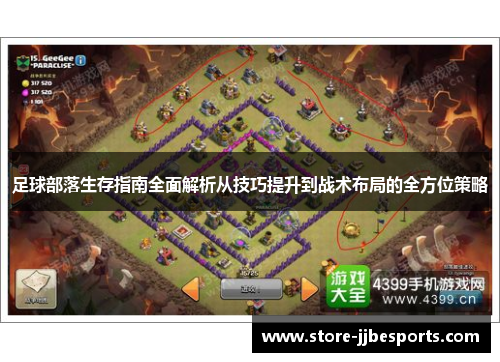 足球部落生存指南全面解析从技巧提升到战术布局的全方位策略 足球部落生存指南全面解析从技巧提升到战术布局的全方位策略