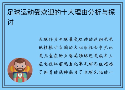 足球运动受欢迎的十大理由分析与探讨 足球运动受欢迎的十大理由分析与探讨