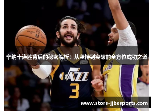 辛纳十连胜背后的秘密解析:从坚持到突破的全方位成功之道 辛纳十连胜背后的秘密解析:从坚持到突破的全方位成功之道