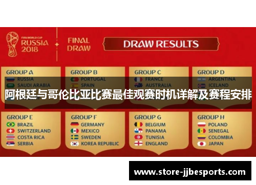 阿根廷与哥伦比亚比赛最佳观赛时机详解及赛程安排