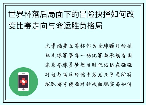 世界杯落后局面下的冒险抉择如何改变比赛走向与命运胜负格局 世界杯落后局面下的冒险抉择如何改变比赛走向与命运胜负格局