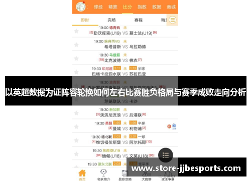 以英超数据为证阵容轮换如何左右比赛胜负格局与赛季成败走向分析