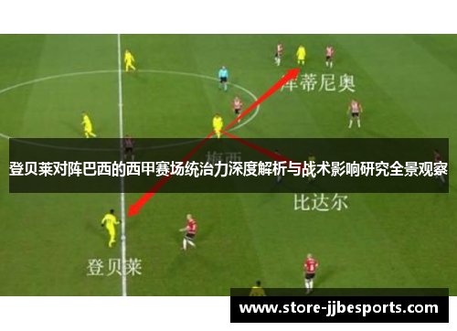 登贝莱对阵巴西的西甲赛场统治力深度解析与战术影响研究全景观察 登贝莱对阵巴西的西甲赛场统治力深度解析与战术影响研究全景观察