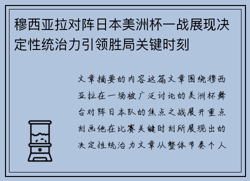 穆西亚拉对阵日本美洲杯一战展现决定性统治力引领胜局关键时刻 穆西亚拉对阵日本美洲杯一战展现决定性统治力引领胜局关键时刻