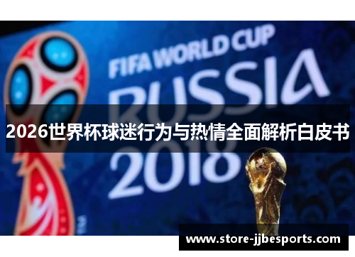 2026世界杯球迷行为与热情全面解析白皮书