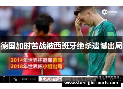 德国加时苦战被西班牙绝杀遗憾出局 德国加时苦战被西班牙绝杀遗憾出局