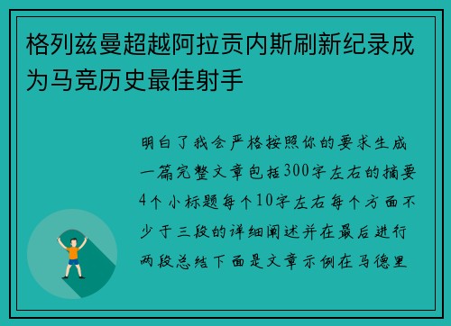 格列兹曼超越阿拉贡内斯刷新纪录成为马竞历史最佳射手 格列兹曼超越阿拉贡内斯刷新纪录成为马竞历史最佳射手