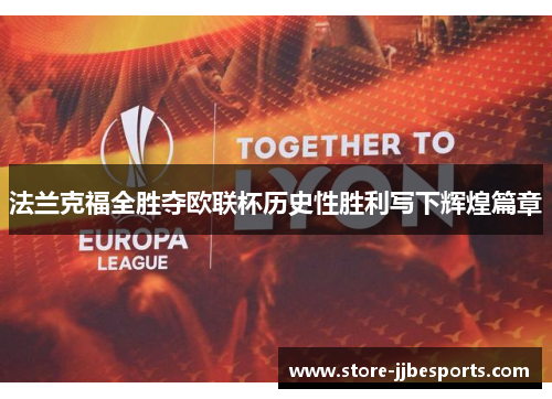 法兰克福全胜夺欧联杯历史性胜利写下辉煌篇章 法兰克福全胜夺欧联杯历史性胜利写下辉煌篇章