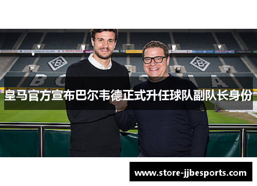 皇马官方宣布巴尔韦德正式升任球队副队长身份