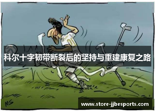 科尔十字韧带断裂后的坚持与重建康复之路 科尔十字韧带断裂后的坚持与重建康复之路