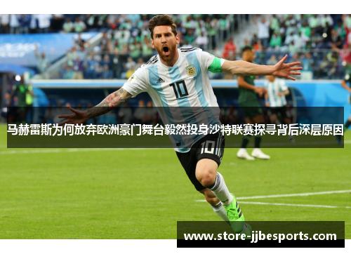 马赫雷斯为何放弃欧洲豪门舞台毅然投身沙特联赛探寻背后深层原因