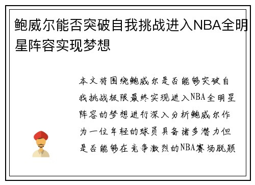 鲍威尔能否突破自我挑战进入NBA全明星阵容实现梦想