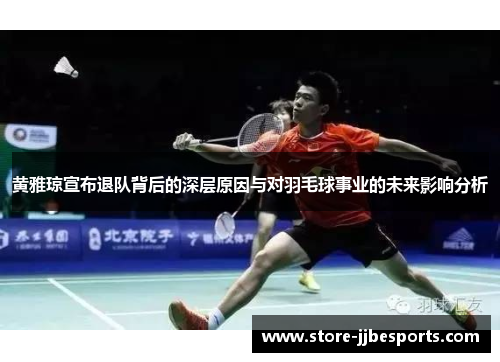 黄雅琼宣布退队背后的深层原因与对羽毛球事业的未来影响分析