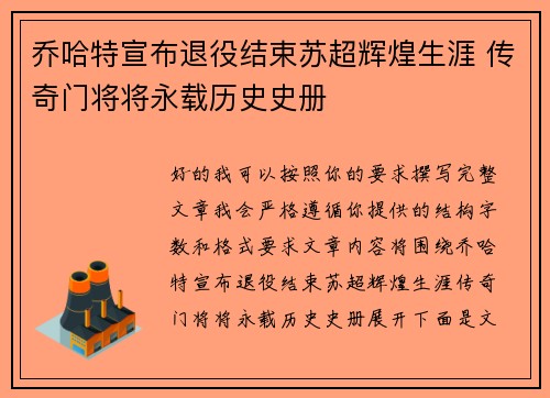 乔哈特宣布退役结束苏超辉煌生涯 传奇门将将永载历史史册