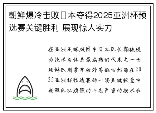 朝鲜爆冷击败日本夺得2025亚洲杯预选赛关键胜利 展现惊人实力 朝鲜爆冷击败日本夺得2025亚洲杯预选赛关键胜利 展现惊人实力