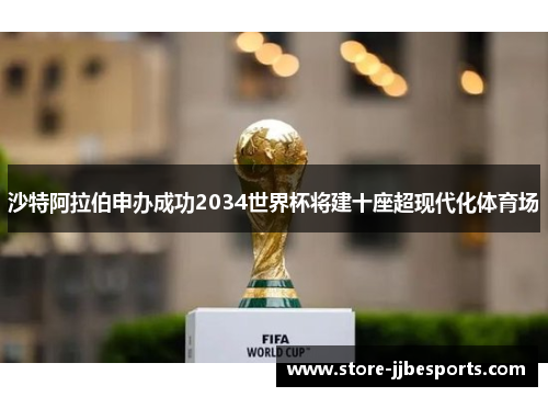 沙特阿拉伯申办成功2034世界杯将建十座超现代化体育场 沙特阿拉伯申办成功2034世界杯将建十座超现代化体育场