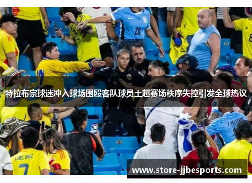 特拉布宗球迷冲入球场围殴客队球员土超赛场秩序失控引发全球热议 特拉布宗球迷冲入球场围殴客队球员土超赛场秩序失控引发全球热议