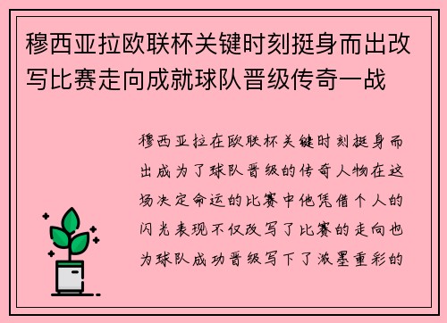 穆西亚拉欧联杯关键时刻挺身而出改写比赛走向成就球队晋级传奇一战 穆西亚拉欧联杯关键时刻挺身而出改写比赛走向成就球队晋级传奇一战
