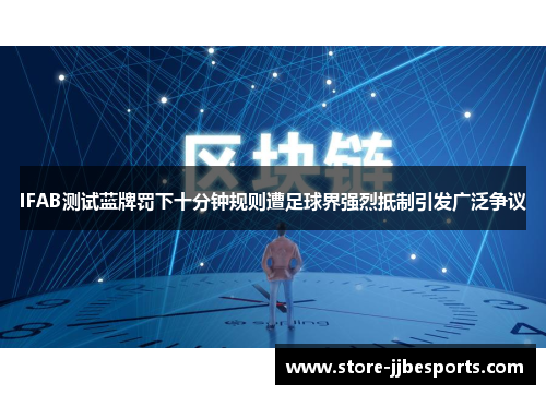 IFAB测试蓝牌罚下十分钟规则遭足球界强烈抵制引发广泛争议